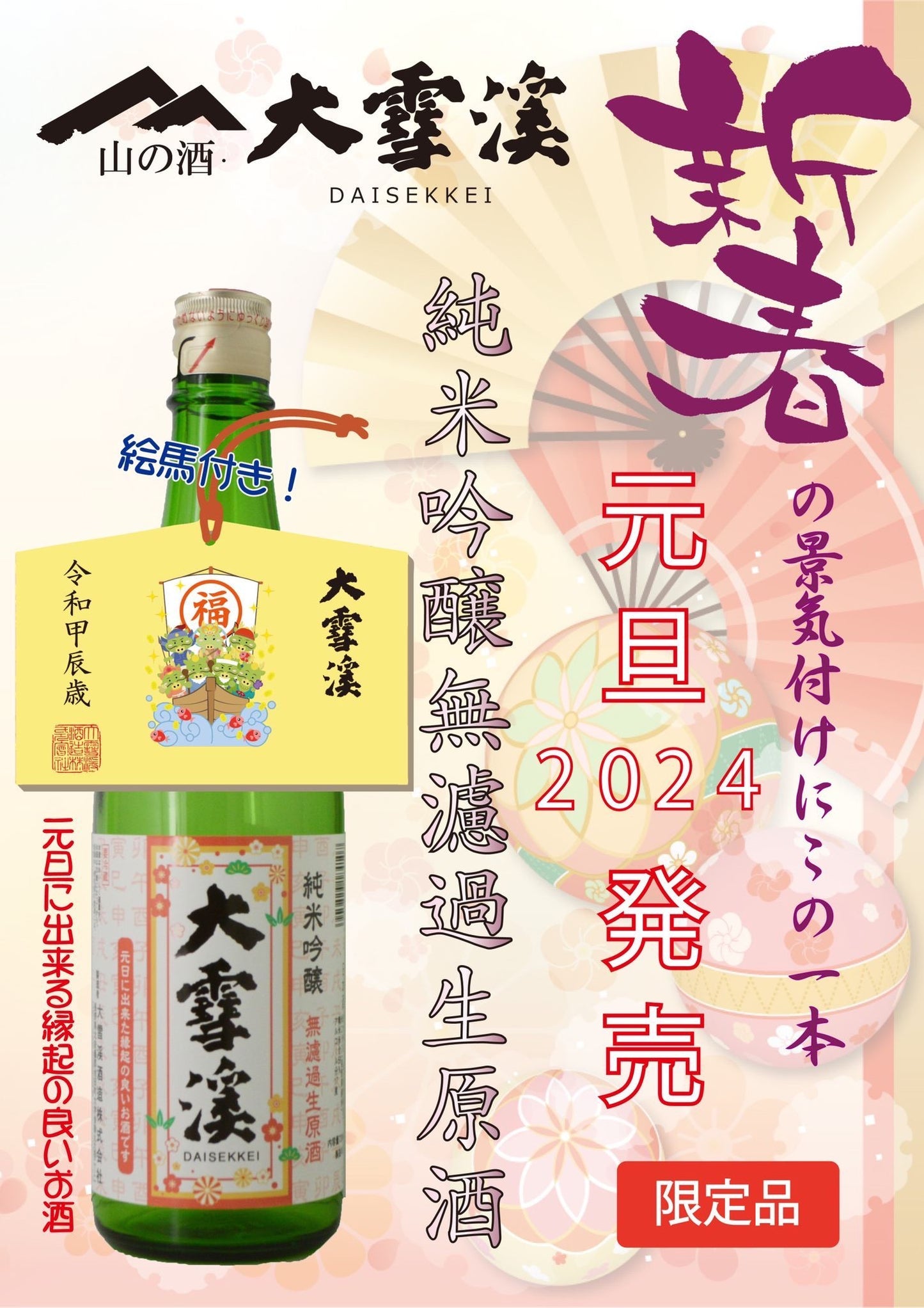 大雪溪 純米吟釀 無濾過生原酒 2024 甲辰歲繪馬
